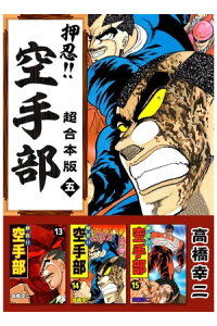 楽天kobo電子書籍ストア 押忍 空手部 超合本版5 高橋幸二 楽天kobo電子書籍ストア 押忍 空手部 超合本版5 高橋幸二